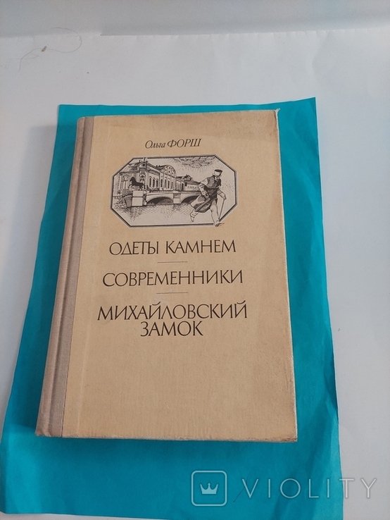 О.Ф. Форш. Романы