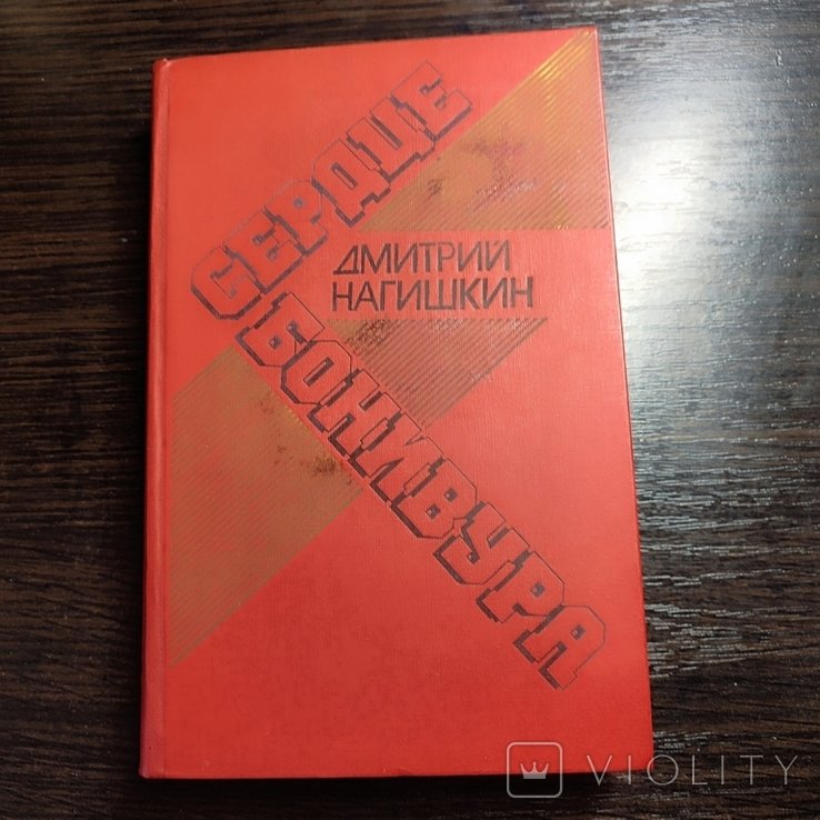 Д. Нагишкин. Сердце Бонивура