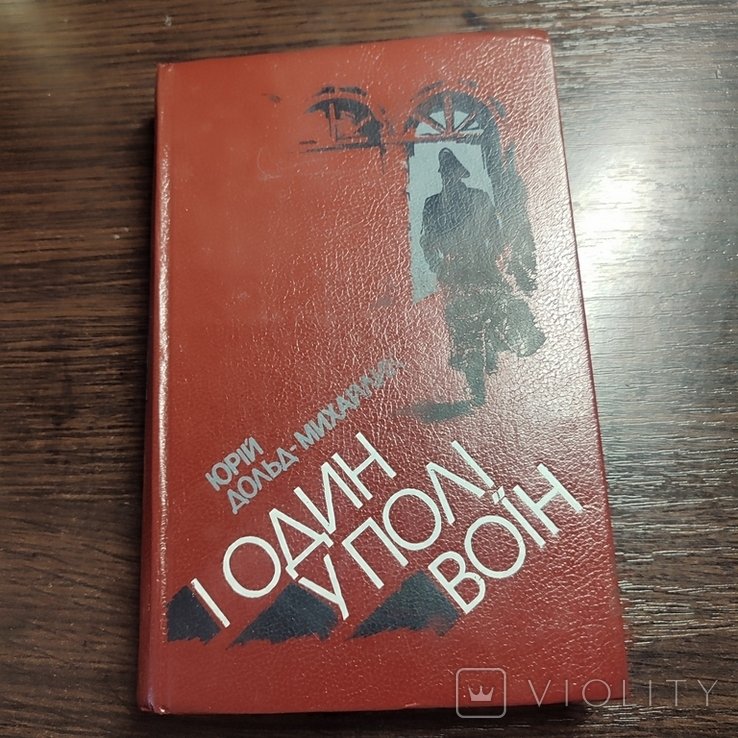 Ю. ДольдМихайлик. И один в поле воин