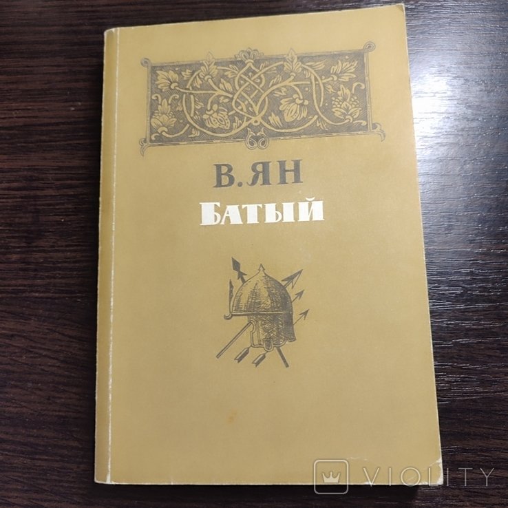 Ян. Батый