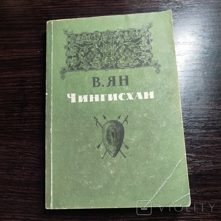 Ян. Чингисхан