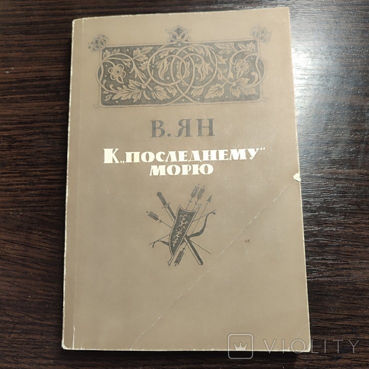 Ян. К последнему морю
