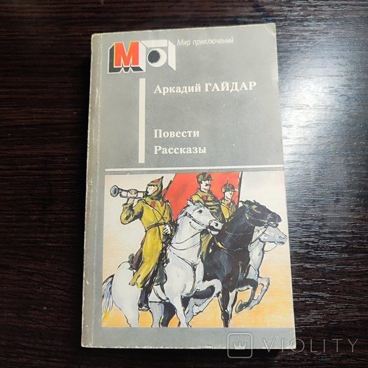 А. Гайдар. Повести. Рассказы