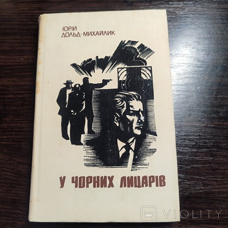 Ю. ДольдМихайлик. У черных рыцарей