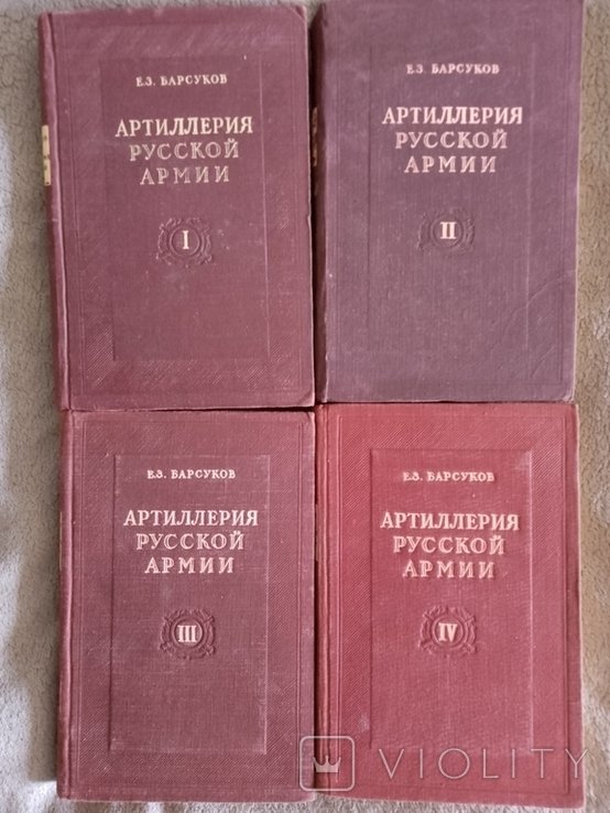 Е.З. Барсуков. Артиллерия русской армии