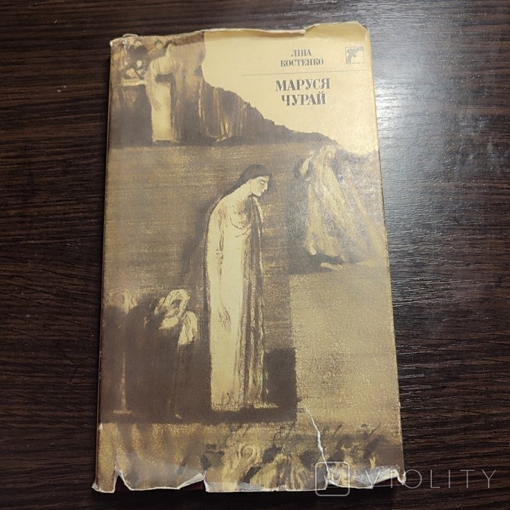 Л. Костенко. Маруся Чурай