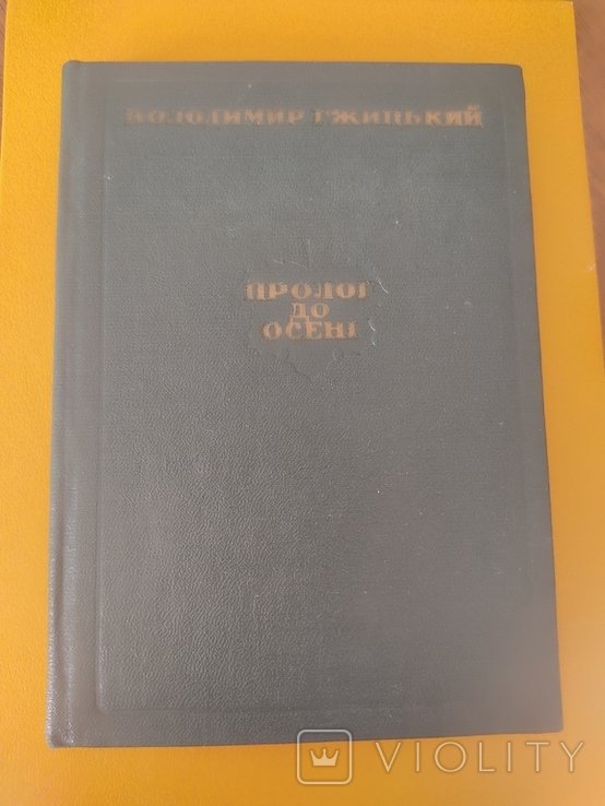 В. Гжицький. Пролог до осени