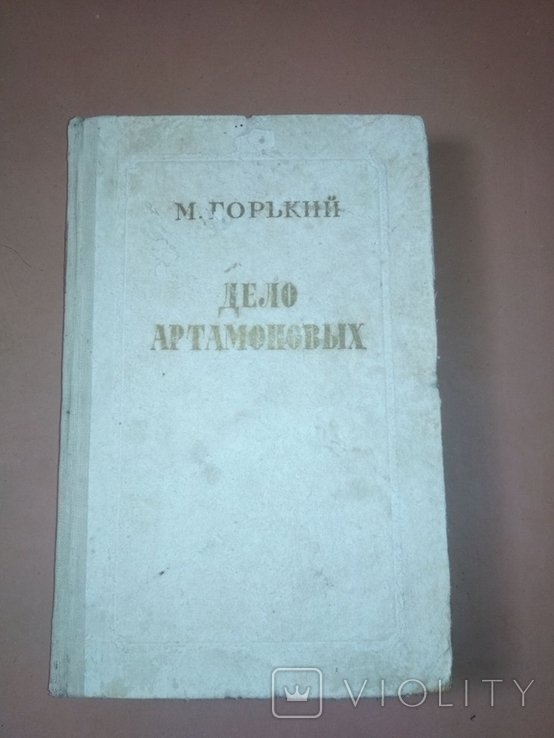 М. Горький. Дело Артамоновых