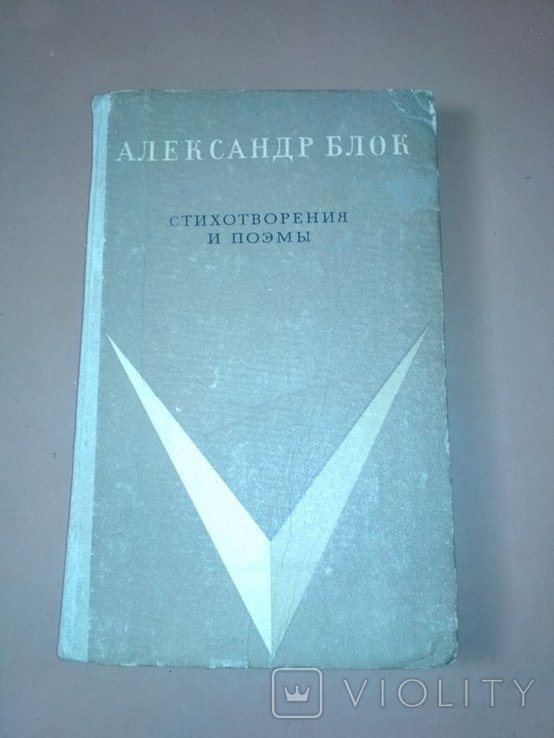 А.А. Блок. Стихотворения и поэмы