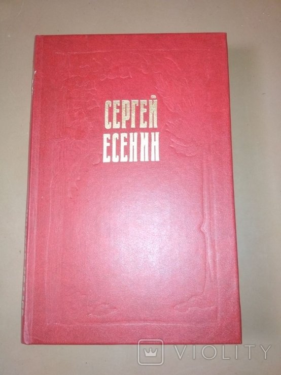 С.А. Есенин. Стихи и поэмы