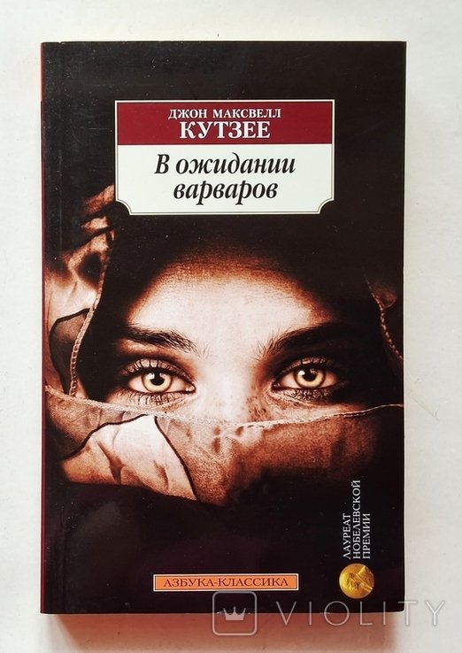 Дж. М. Кутзее. В ожидании варваров
