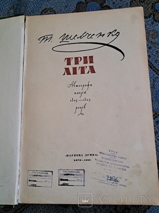 Т. Г. Шевченко. Три літа