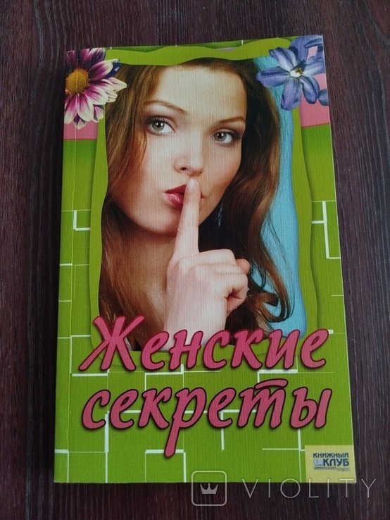 Корельская Т.Г. Женские секреты