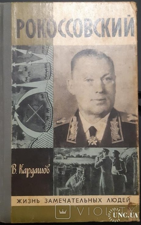 Рокоссовский