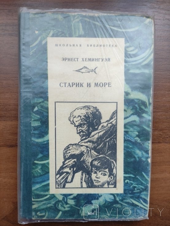 Э.Х. Хемингуэй. Старик и море