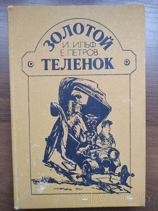 И.А. Ильф. Золотой теленок