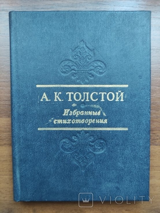 А.К. Толстой