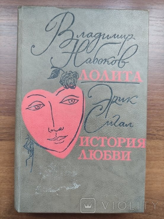 В. Набоков. Лолита