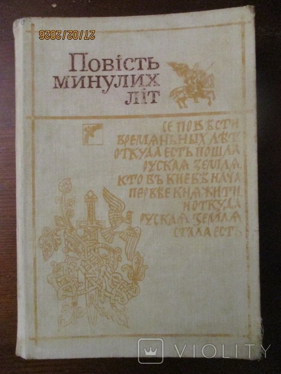 Г. Якутович. Повесть минувших лет