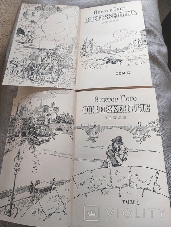 В. Гюго. Отверженные