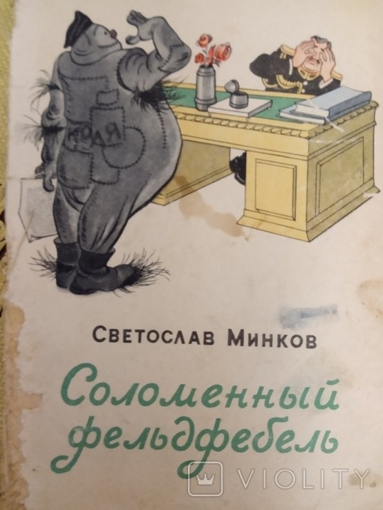 Е.Е. Ефимов. Соломенный фельдфебель