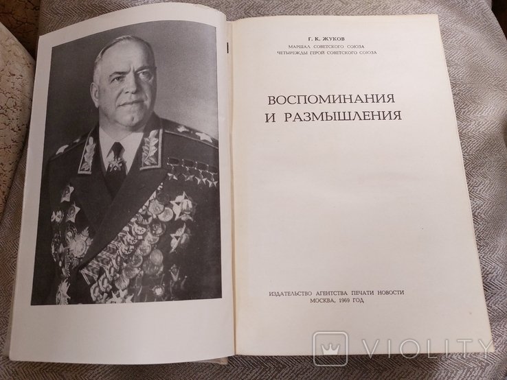 Г. К. Жуков. Воспоминания и размышления