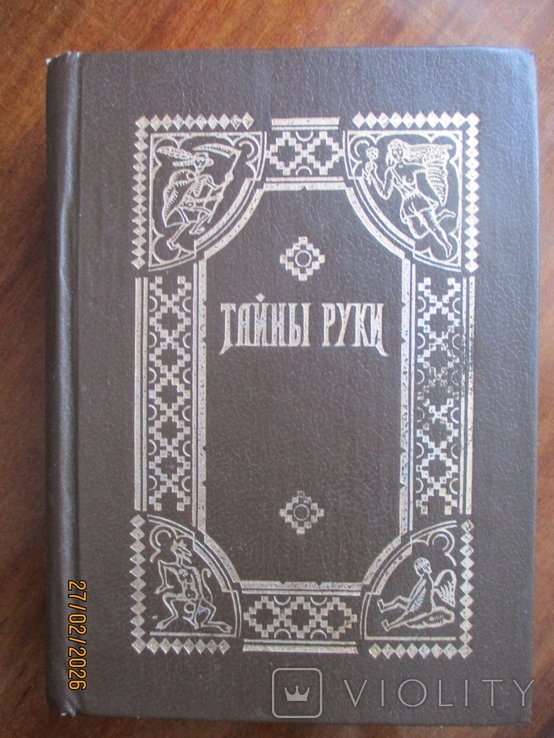 А. Дебарроль. Тайны руки