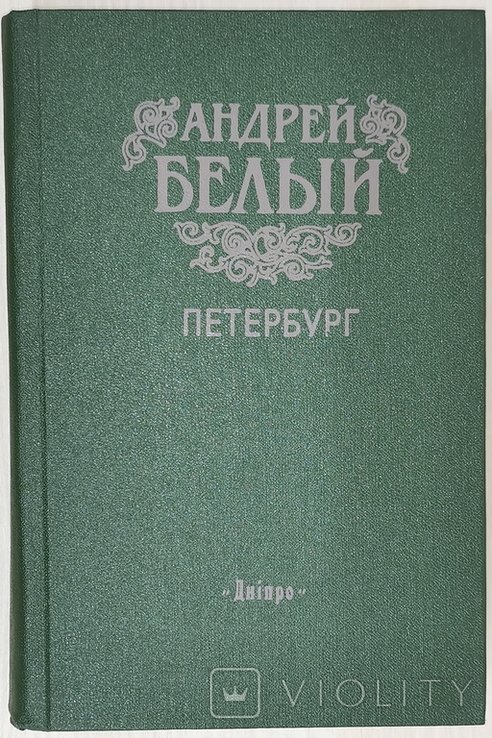 А. Белый. Петербург
