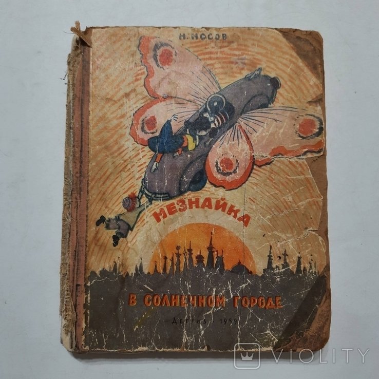 Н. Носов. Незнайка в солнечном городе
