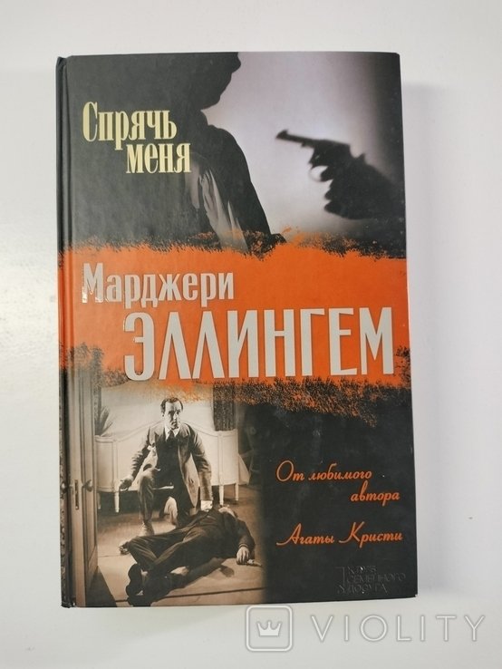 М. Эллингем. Спрячь меня