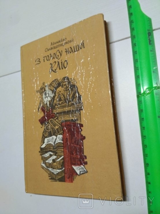 М. Слабошпицький. З голосу нашей Кліо
