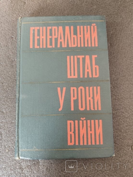 С. Штеменко. Генеральный штаб в годы войны
