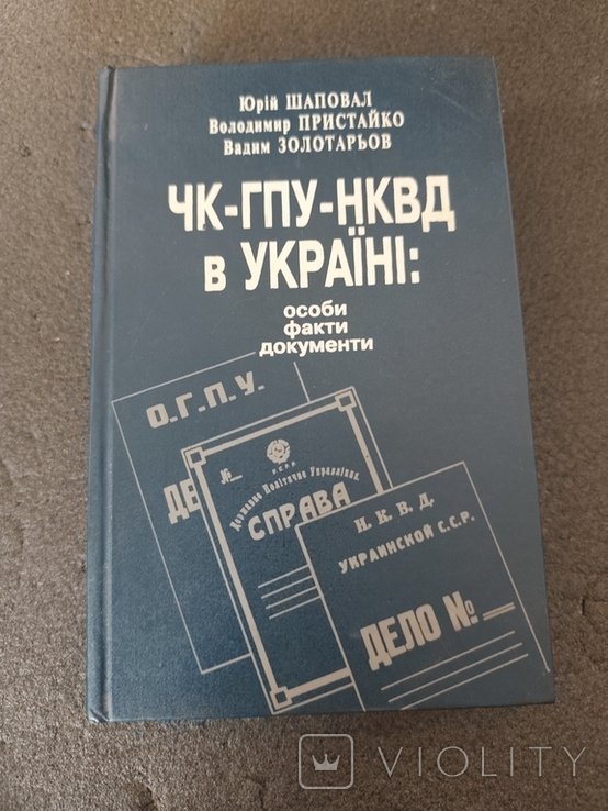 Ю. Шаповал. ЧКГПУНКВД в Украине