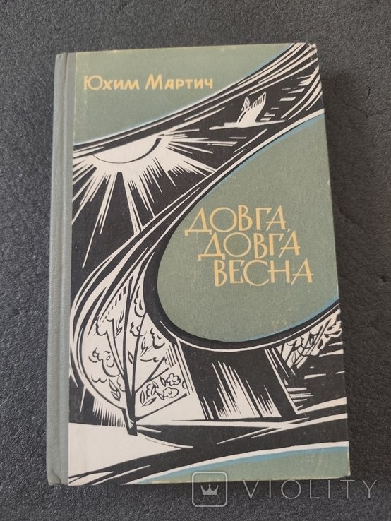Ю. Мартич. Долгая долгая весна