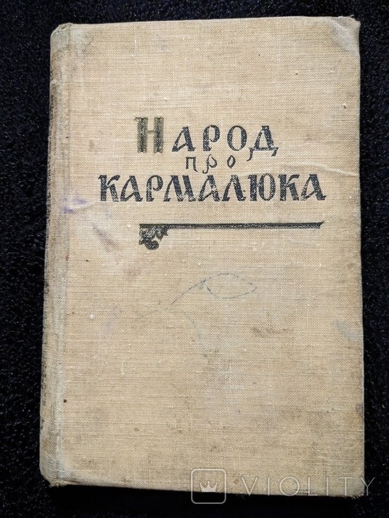 Кармалюк. Народ про Кармалюка