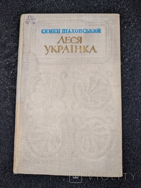 С. Шаховский. Леся Украинка. Критико биографический нарис