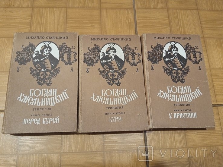 М. Старицький. Б. Хмельницкий. Трилогия