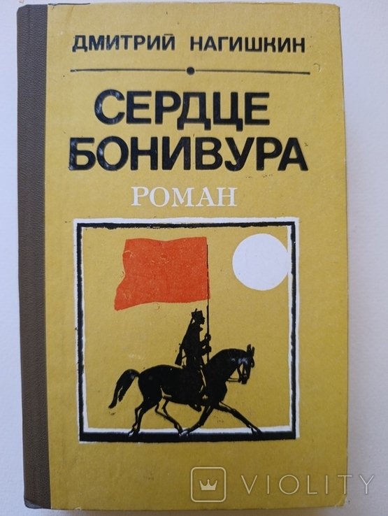 Д. Нагишкин. Сердце Бонивура