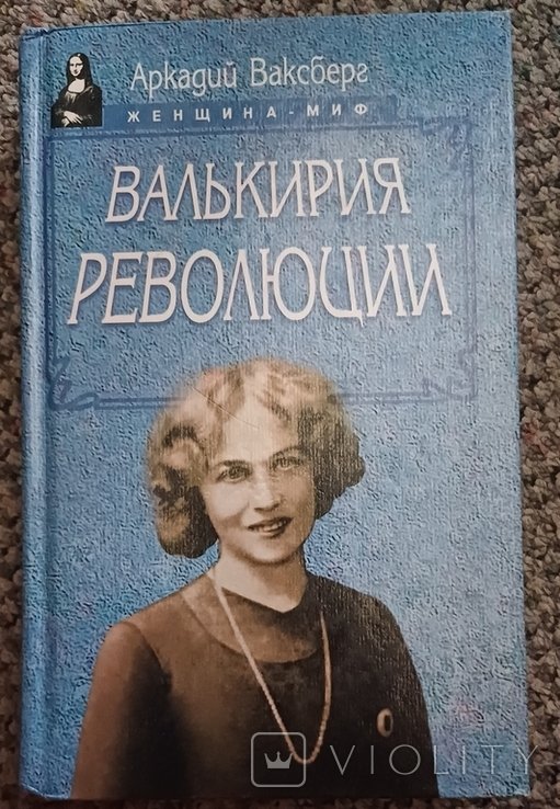 А. Ваксберг. Валькирия революции