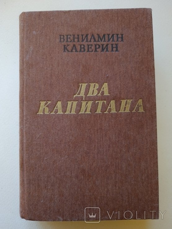 В. Каверин. Два капитана