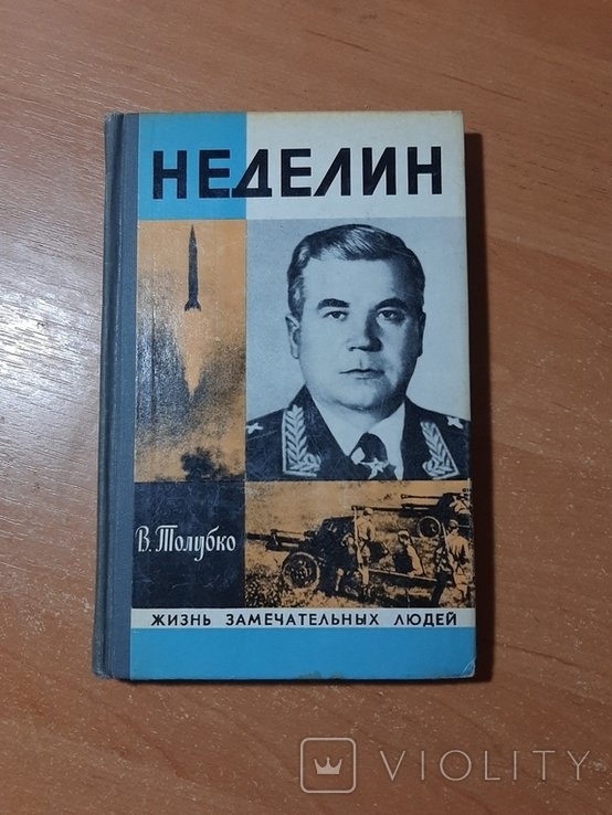 В. Толубко. Неделин