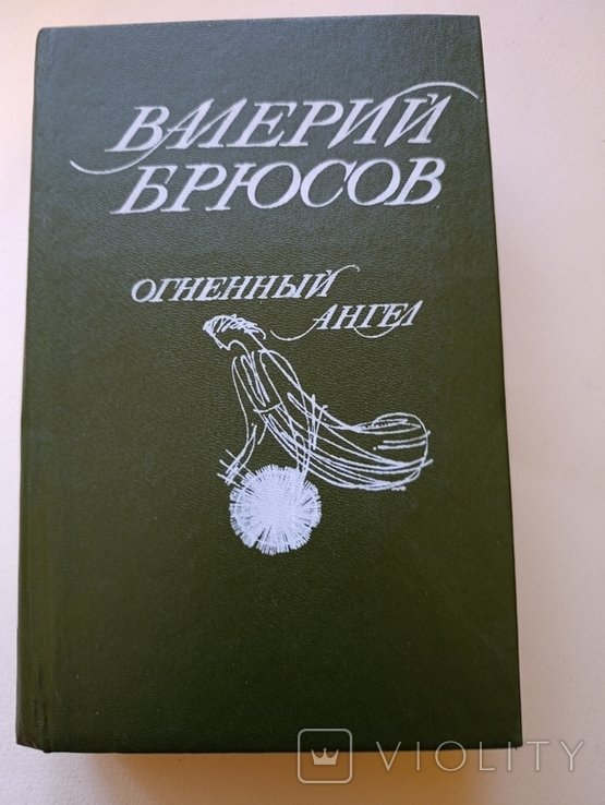 В.Я. Брюсов. Палючий ангел