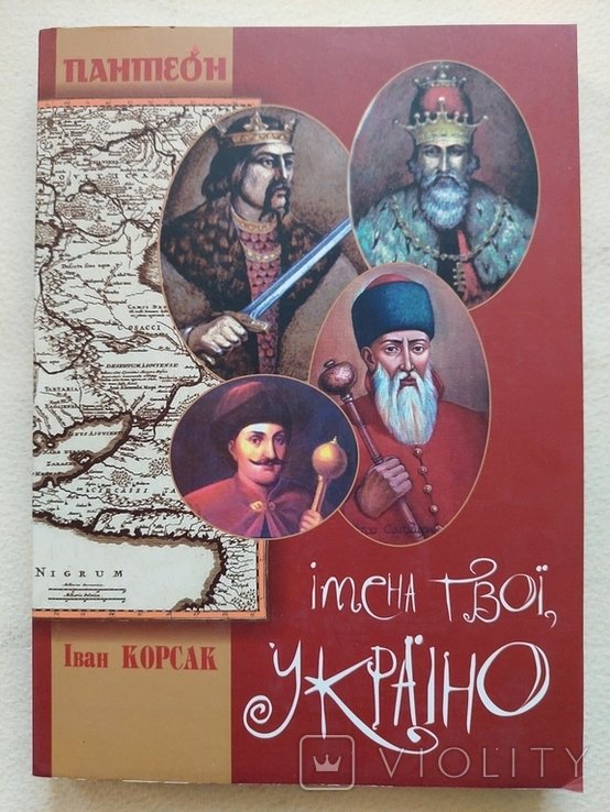 И. Корсак. Имена твои, Украина. Пантеон