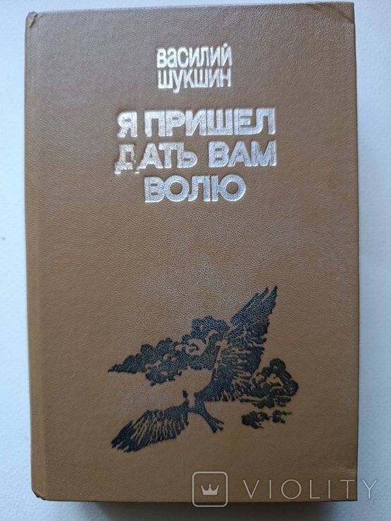 В.Ш. Шукшин. Я прийшов, щоб дати вам волю