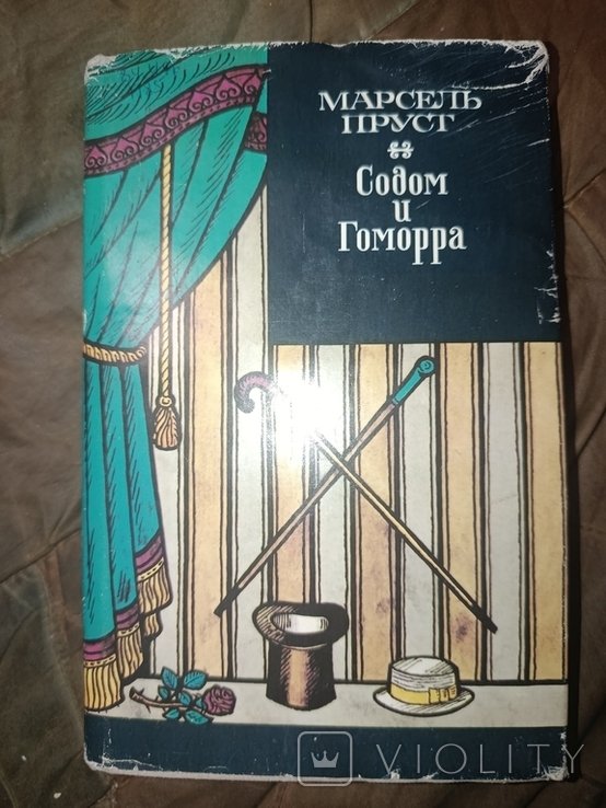 М. Пруст. Содом и Гоморра