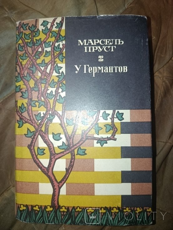 М. Пруст. У Германтов