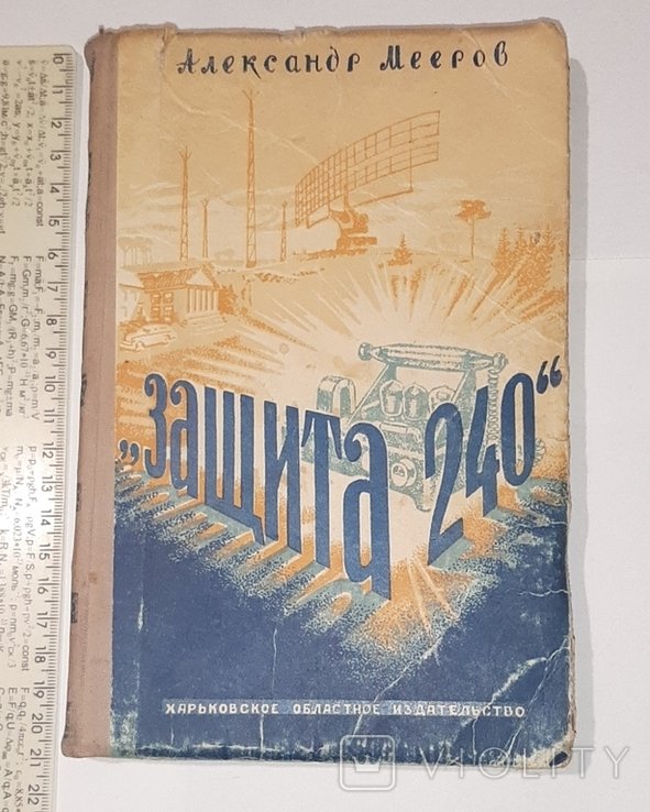 А. Мееров. Защита 240