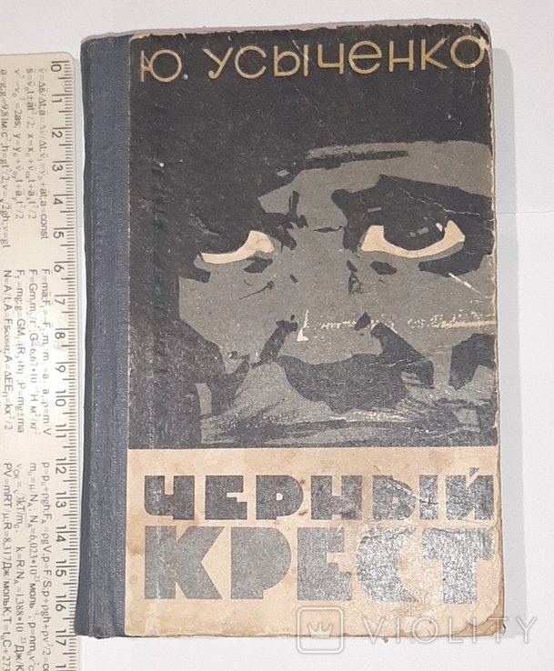 Ю. Усыченко. Черный крест