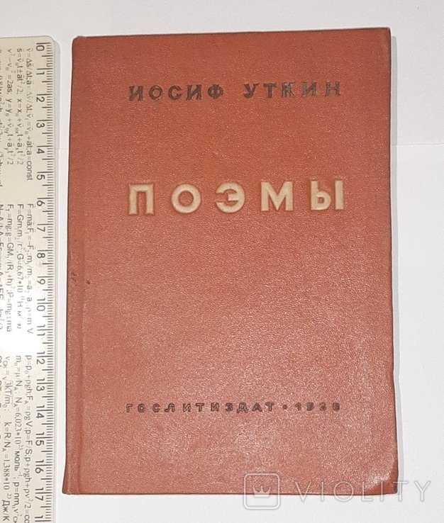 И.У. Уткин. Поэмы