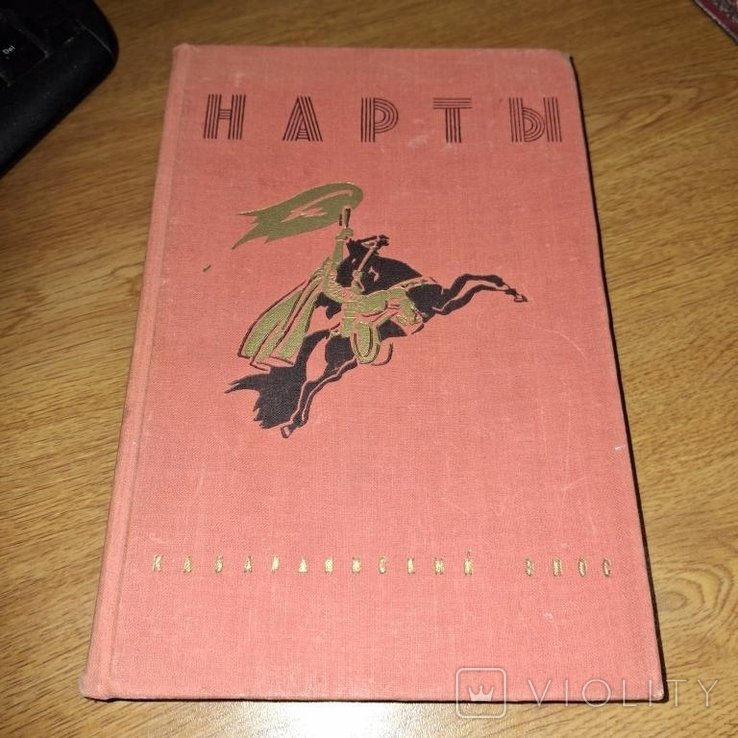 Нарты. Кабардинский эпос